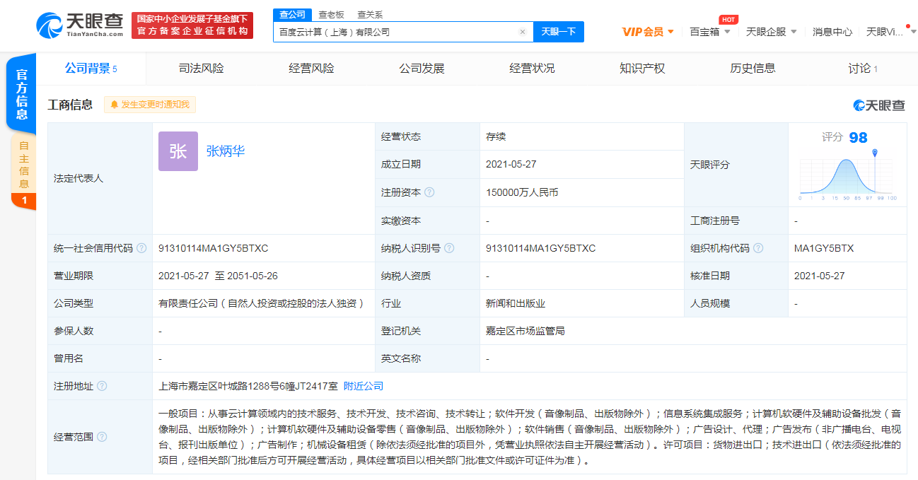 在上海成立云计算公司,注册资本15亿元
