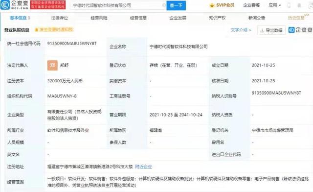 宁德时代成立软件科技公司,注册资本32亿
